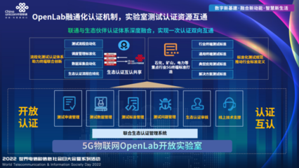 中國聯通5G物聯網OPENLAB開放實驗室正式成立，推動物聯網技術研發創新